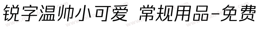 锐字温帅小可爱 常规用品字体转换